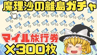 【ゆっくり実況】あつまれどうぶつの森　用意したマイル旅行券は300枚!ブーケさん一点狙いの魔理沙の離島ガチャ【あつ森】