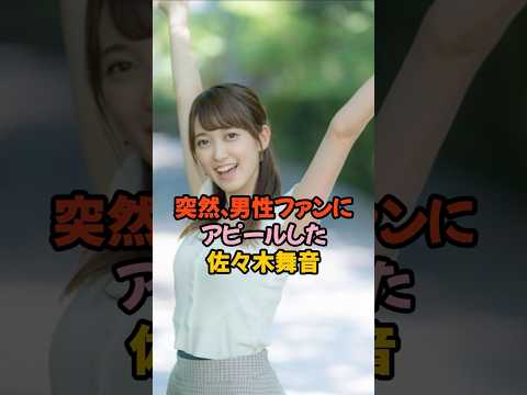 男性ファンにアピールした佐々木舞音 #女子アナ #shorts