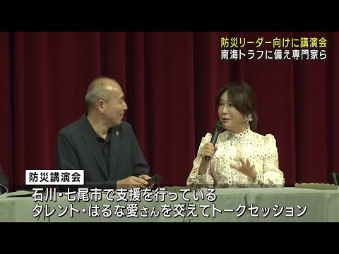 南海トラフに備え防災リーダーに向け専門家ら講演会　被災地で支援活動をするタレントのはるな愛さんも登場 (24/11/03 17:55)