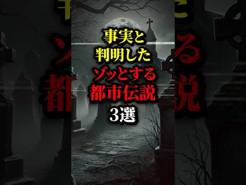 事実と判明したゾッとする世界の都市伝説の数々...ヤバくないか...#都市伝説 #歴史 #雑学