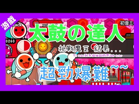 『游戲』來玩太鼓達人咯~ [初音未来の激唱 魔王]