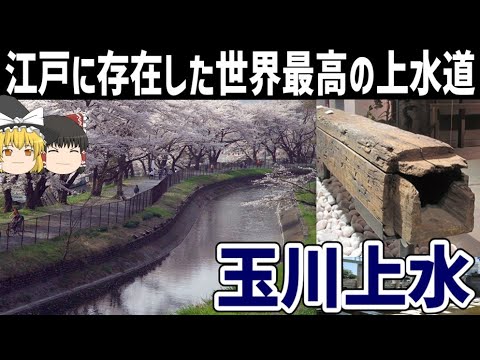 【ゆっくり解説】江戸に存在した世界最高の水道網【玉川上水】