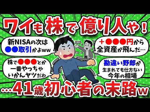 【2chお金】ワイも株で億り人や！…41歳初心者の”凄惨な末路”がエグいww