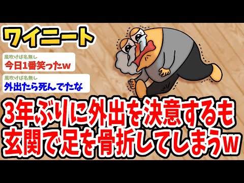 【2ch面白いスレ】ワイ、3年ぶりに外出を決意するも玄関で足を骨折してしまったwww【ゆっくり解説】