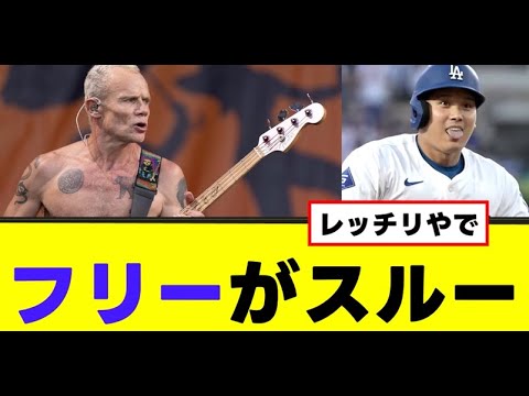 【大谷翔平】フリーがスルーされる