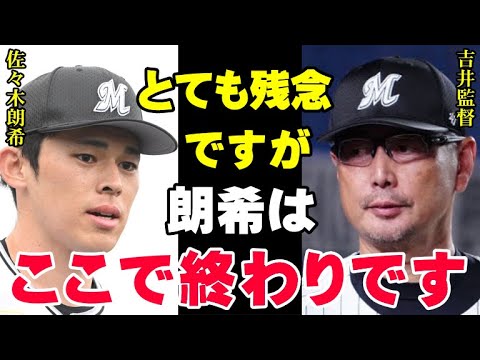 吉井監督が佐々木朗希へ終了通告「お前の居場所はもうどこにもない」完全孤立のロッテ若きエース…ポスティングシステムでMLB移籍を狙う佐々木に未来はあるのか検証【プロ野球/NPB】