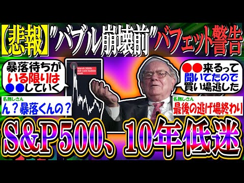 【悲報】バフェット『バブル崩壊前と同じ』トップ1％『S＆P500は今後10年、低迷する』と警告【新NISA/2ch投資スレ/お金/日本株/日経平均/米国株/NASDAQ100/FANG+/オルカン】