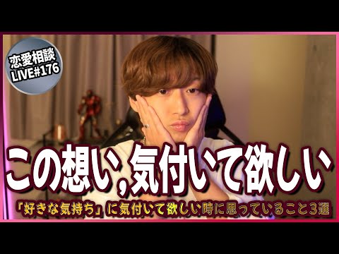 男が「好きな気持ち」に気付いて欲しい時に思っていること3選【第176回恋愛相談LIVE】