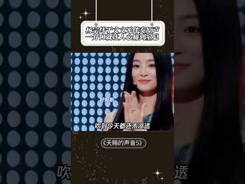 #杨宗纬 一听洋葱哥和体面姐开唱 心中的感触就像被深深触动了一样难以呼吸啊！#于文文 #天赐的声音