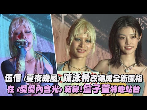 【當我不敢說】伍佰〈夏夜晚風〉陳泳希改編成全新風格 在《愛愛內含光》結緣!詹子萱特地站台(L!KE)｜完全娛樂