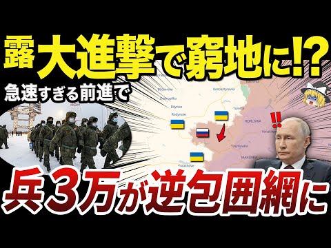 【ゆっくり解説】異様なロシア軍の急進撃に高まる罠の可能性