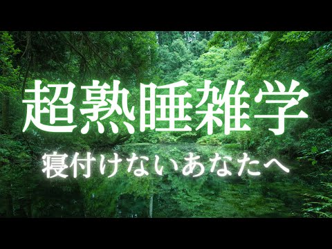 【大人向けの雑学】寝落ち・睡眠導入に最適な癒しのヒーリング雑学 すぐに眠くなります