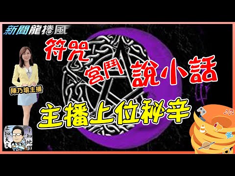 主播宮鬥不稀奇｜爭黃金時段奧步盡出！