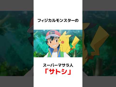 【雑学】サトシの雑学【ポケモン】#雑学 #ポケモン #ポケカ #アニポケ #shorts