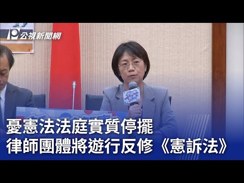 憂憲法法庭實質停擺 律師團體將遊行反修《憲訴法》 ｜20241112 公視晚間新聞