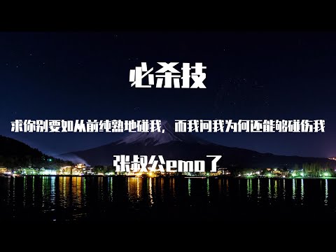 张叔公emo了 - 必杀技 (原唱:古巨基)【動態歌詞】「求你別要如從前純熟地碰我，而我問我為何還能夠碰傷我」♪