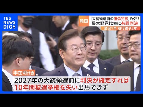 韓国最大野党「共に民主党」の李在明代表に懲役1年・執行猶予2年の判決　公職選挙法違反の罪で　判決が確定すれば2027年の大統領選に出馬不可に｜TBS NEWS DIG