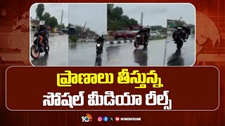 Bike Stunt Incident at Hayathnagar | Social Media Reels | ప్రాణం తీసిన బైక్ స్టంట్ | 10TV Digital