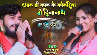 आठ ही काठ के कोठरिया हो दीनानाथ | usha yadav gaurav thakur chhath geet | sharda sinha ke gana