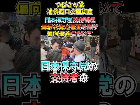 池袋街宣【偏向報道が酷い】日本保守党暴行事件 小池百合子 百田尚樹 飯山あかり つばさの党 黒川あつひこ 黒川敦彦 根本良輔 杉田勇人 再逮捕