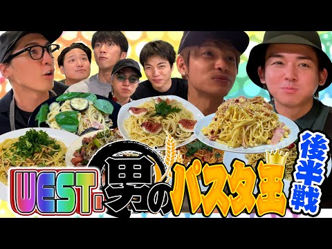 WEST.【ついに…パスタ王決定!!】男の料理対決シリーズ第２弾〜後編〜