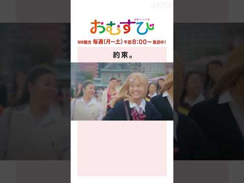 【#橋本環奈】#仲里依紗 約束 NHK総合 毎週(月～土)午前8:00～ | #朝ドラおむすび | NHK | #shorts