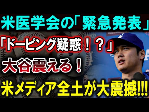 【大谷翔平】米医学会が「緊急発表」を行い、大谷選手にドーピング疑惑が浮上。米国のメディアがこの衝撃的なニュースを報じ、ファンや関係者の間に波紋を広げています。【最新/MLB/大谷翔平/山本由伸】