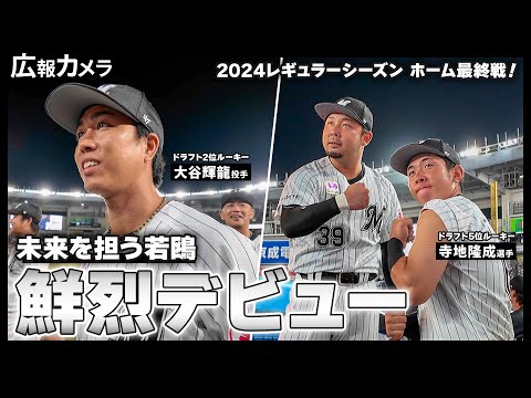 ドラフト2位ルーキー大谷輝龍投手＆ドラフト5位ルーキー寺地隆成選手が躍動！一軍初出場の2人にカメラが密着！【広報カメラ】