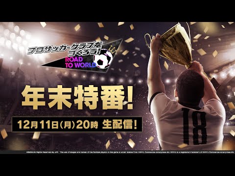 『プロサッカークラブをつくろう！ロード・トゥ・ワールド』年末特番！