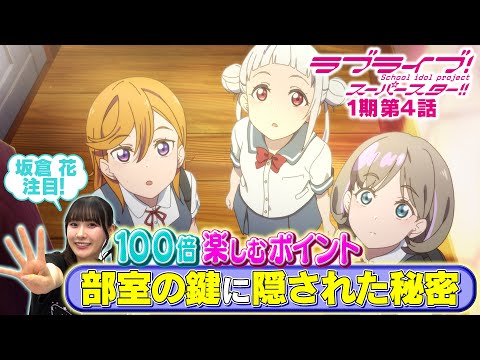 【1期 第4話】たった5分で100倍楽しめちゃう♪坂倉 花が語るラブライブ！スーパースター!!