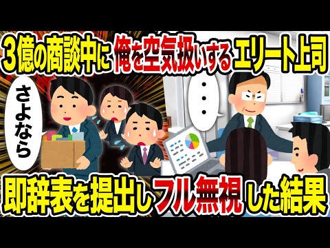 【2ch修羅場スレ】3億の商談中に俺を空気扱いするエリート上司→即辞表を提出しフル無視した結果