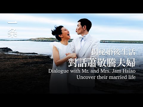 [EngSub] Jam Hsiao and his wife: Been together for 16 years, a down-to-earth married life