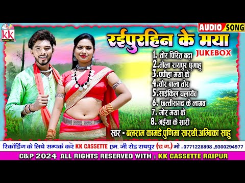 Balram Kamdey | Punima Sarthi | Ambika Sahu | Cg New Song | Raipurhin Ke Maya | Audio Jukebox 2024