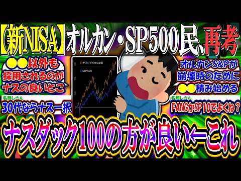 【新NISA】オルカン・SP500民が圧倒的多数派だが、NASDAQ100の方がパフォーマンス良くないか？←これ【新NISA/2ch投資スレ/お金/日本株/日経平均/米国株/FANG+/SOXL】