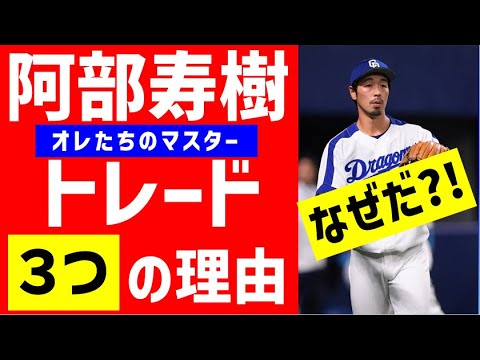 【批判覚悟】阿部トレード3つの理由が判明！【中日ドラゴンズ】なぜマスターは放出となったのか？阿部寿樹、楽天涌井秀章と電撃トレードの真相