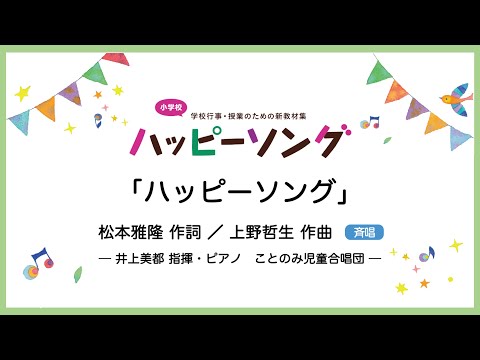 ハッピーソング【斉唱】松本雅隆 作詞／上野哲夫 作曲｜井上美都 指揮・ピアノ／ことのみ児童合唱団