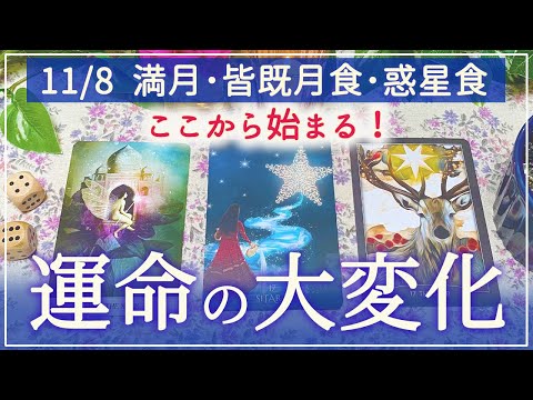 やった😆❣️🌕満月以降にやって来る💫運命の大変化✨🌈💞🔮タロット＆チャーム＆オラクルカードリーディング🃏