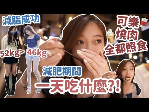 VLOG🔥52 → 46kg外出一天吃什麼?!可樂雪糕都不用戒的無痛減肥🍦⁉️重回拍拖前的地方？户外超美又放鬆☀️🧸Heyman lam🧸(部份合作內容)