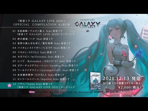 「初音ミク GALAXY LIVE 2021」OFFICIAL COMPILATION ALBUM クロスフェード