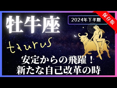 【牡牛座】2024年下半期の運勢☆7月～12月！全体運・対人運・金運・仕事運【開運：風水・カラー・フード】