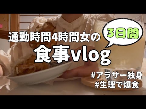 【爆食】生理前で、イライラするから食べまくった、、それなのにお腹いっぱいにならない、、