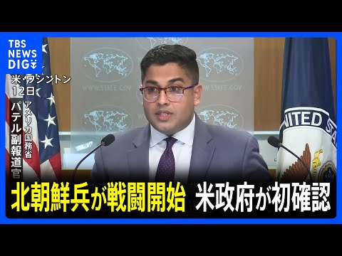 北朝鮮兵がウクライナへの「戦闘作戦を開始」 米政府が露西部で初確認　言葉の壁などの課題点も指摘｜TBS NEWS DIG