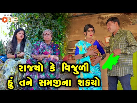 Rajyo Ke Vijuli Hu Tane Samji Nasakyo |Gujarati Comedy |One Media 2024 | Vijudi Comedy