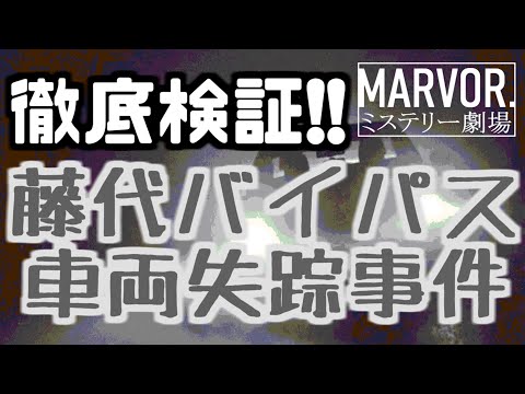 藤代バイパス車両失踪事件を徹底検証!! 前編【MARVOR.ミステリー劇場#01】