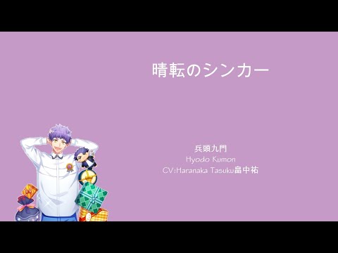 [A3!]晴転のシンカー/Seiten no Sinker/Silver-lining Sinker/雨過天青後的沉球{KAN/ROM/EN/中}