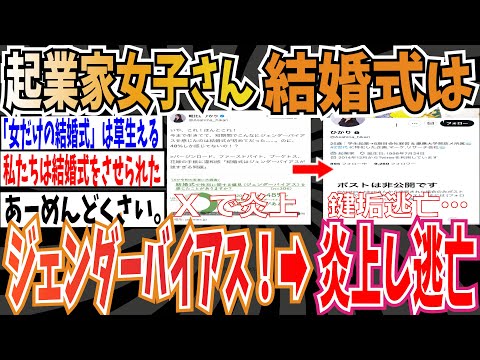 【炎上】起業家女子さん「結婚式はジェンダーバイアスだらけ！」➡︎炎上し、逃亡、鍵垢にしてしまう・・・【ゆっくり 時事ネタ ニュース】