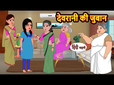 देवरानी की जुबान Devrani ki Juban Hindi Kahani | Bedtime Stories | Stories in Hindi | Comedy | Khani