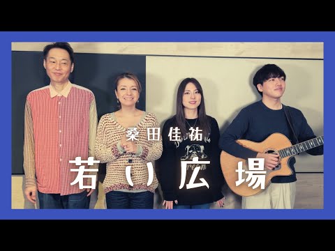 【歌詞付】若い広場 / 桑田佳祐【Cover】Wakai Hiroba by Keisuke Kuwata