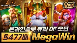 [슬롯][온라인슬롯] 🥕퓨리 오브 오딘 메가웨이즈 5477배 MegaWin🥕 #온라인슬롯