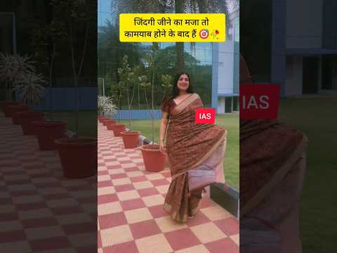 देश की सबसे सुंदर IAS officer 🥰🌹 IAS Priyanka Goell ❤️ motivation #upsc #ias #shorts #viral